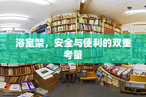 浴室架，安全与便利的双重考量