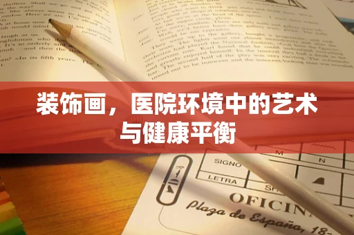 装饰画，医院环境中的艺术与健康平衡