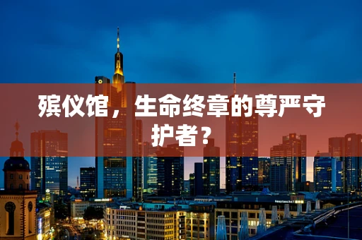 殡仪馆，生命终章的尊严守护者？