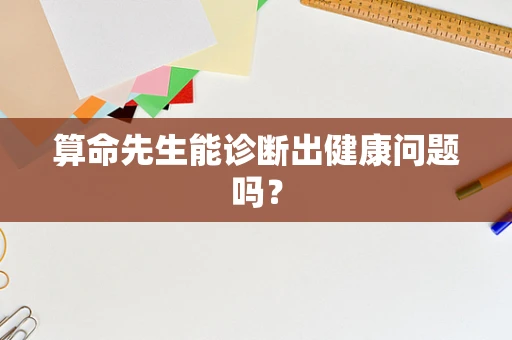 算命先生能诊断出健康问题吗？