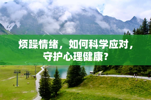 烦躁情绪，如何科学应对，守护心理健康？