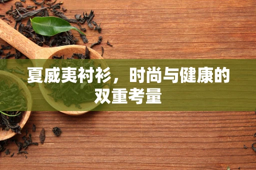 夏威夷衬衫，时尚与健康的双重考量