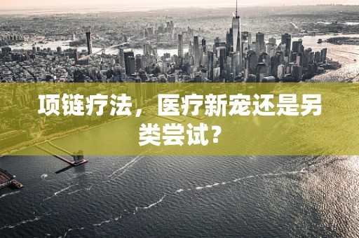 项链疗法，医疗新宠还是另类尝试？