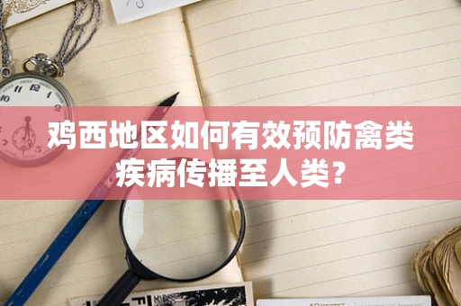 鸡西地区如何有效预防禽类疾病传播至人类？