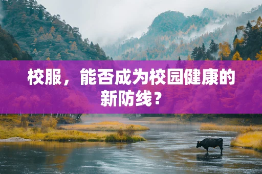 校服，能否成为校园健康的新防线？