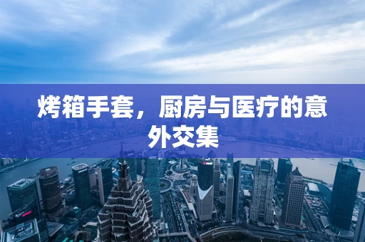 烤箱手套，厨房与医疗的意外交集
