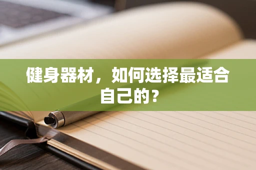 健身器材，如何选择最适合自己的？