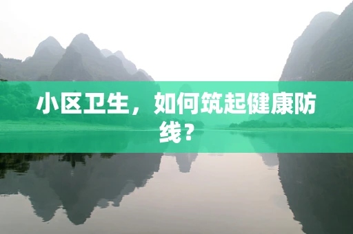 小区卫生，如何筑起健康防线？