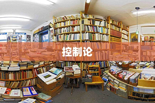 控制论