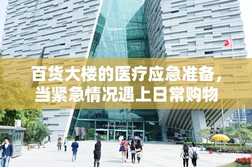 百货大楼的医疗应急准备，当紧急情况遇上日常购物