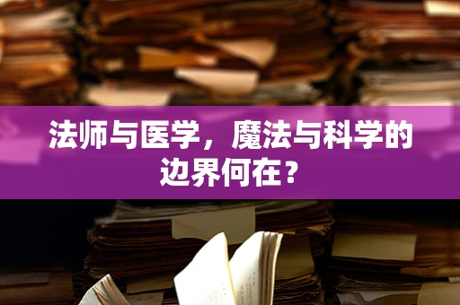 法师与医学，魔法与科学的边界何在？