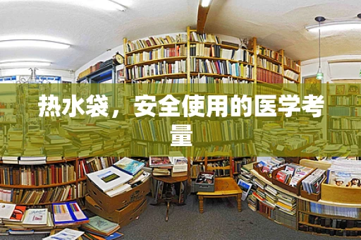 热水袋，安全使用的医学考量
