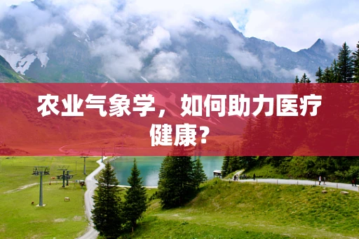 农业气象学，如何助力医疗健康？