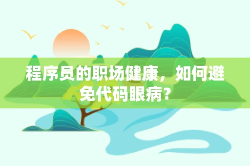 程序员的职场健康，如何避免代码眼病？