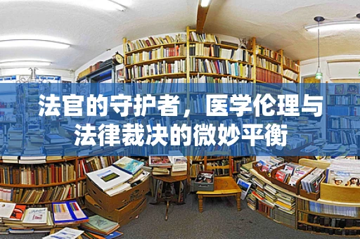法官的守护者，医学伦理与法律裁决的微妙平衡