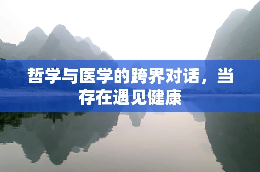 哲学与医学的跨界对话，当存在遇见健康