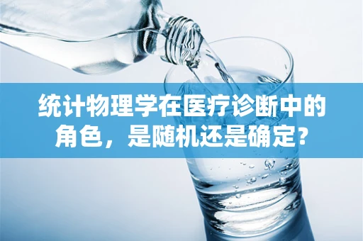 统计物理学在医疗诊断中的角色，是随机还是确定？