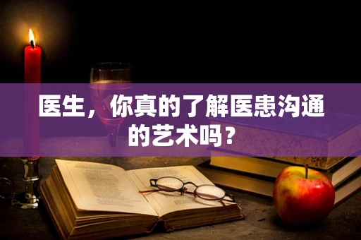 医生，你真的了解医患沟通的艺术吗？