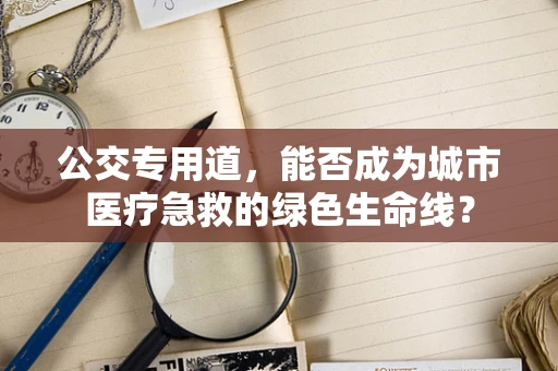 公交专用道，能否成为城市医疗急救的绿色生命线？
