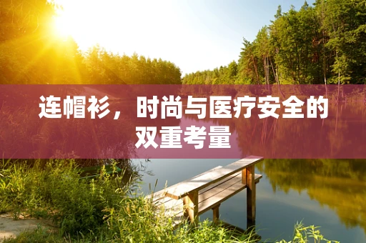连帽衫，时尚与医疗安全的双重考量