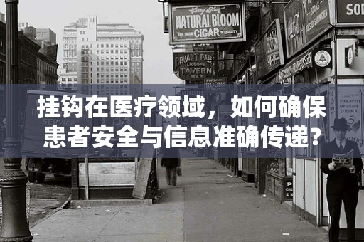 挂钩在医疗领域，如何确保患者安全与信息准确传递？