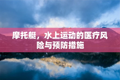 摩托艇，水上运动的医疗风险与预防措施