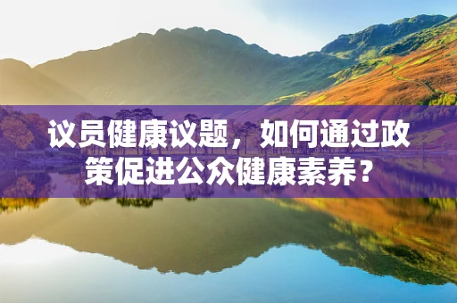 议员健康议题，如何通过政策促进公众健康素养？