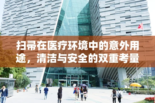 扫帚在医疗环境中的意外用途，清洁与安全的双重考量