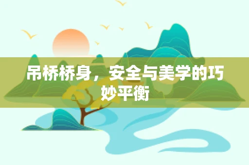 吊桥桥身，安全与美学的巧妙平衡