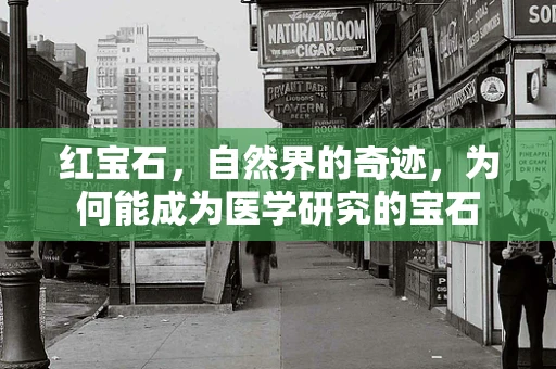 红宝石，自然界的奇迹，为何能成为医学研究的宝石