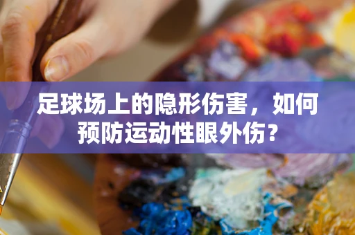 足球场上的隐形伤害，如何预防运动性眼外伤？