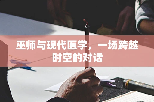 巫师与现代医学，一场跨越时空的对话