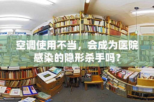 空调使用不当，会成为医院感染的隐形杀手吗？