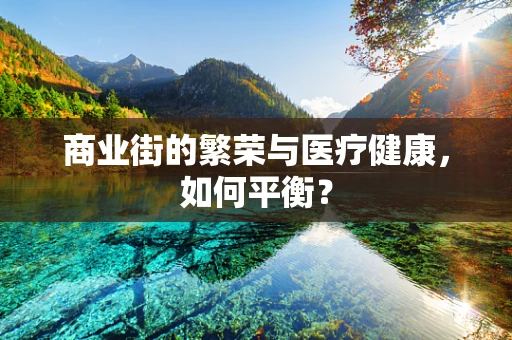 商业街的繁荣与医疗健康，如何平衡？