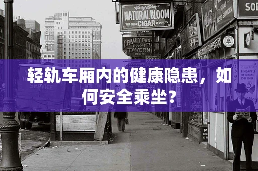 轻轨车厢内的健康隐患，如何安全乘坐？