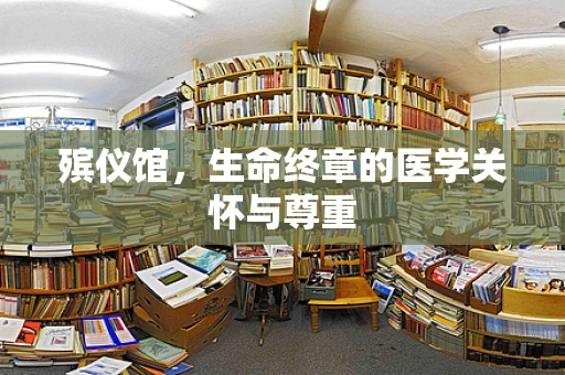 殡仪馆，生命终章的医学关怀与尊重