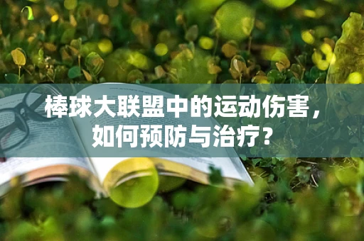 棒球大联盟中的运动伤害，如何预防与治疗？