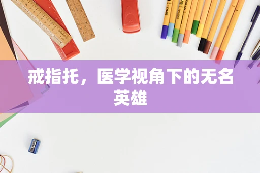 戒指托，医学视角下的无名英雄