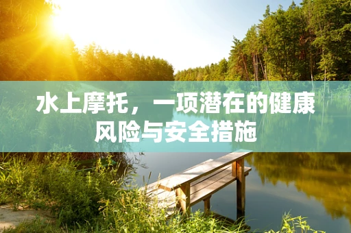 水上摩托，一项潜在的健康风险与安全措施