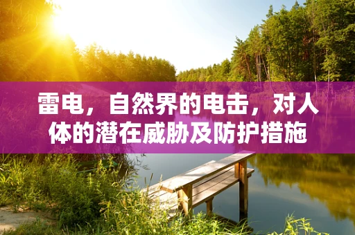 雷电，自然界的电击，对人体的潜在威胁及防护措施