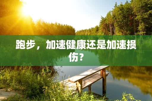 跑步，加速健康还是加速损伤？