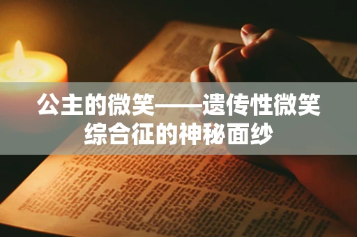公主的微笑——遗传性微笑综合征的神秘面纱