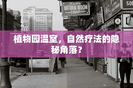 植物园温室，自然疗法的隐秘角落？