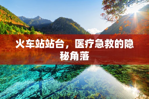 火车站站台，医疗急救的隐秘角落