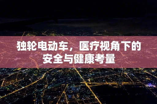 独轮电动车，医疗视角下的安全与健康考量
