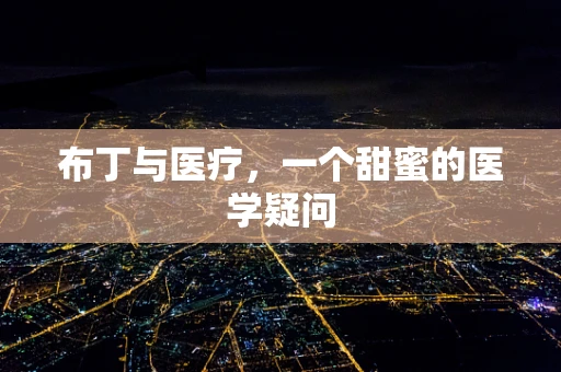 布丁与医疗，一个甜蜜的医学疑问