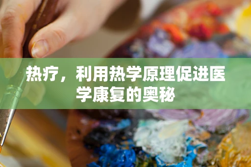 热疗，利用热学原理促进医学康复的奥秘