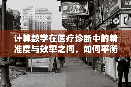 计算数学在医疗诊断中的精准度与效率之问，如何平衡？