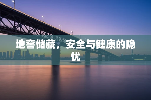 地窖储藏，安全与健康的隐忧