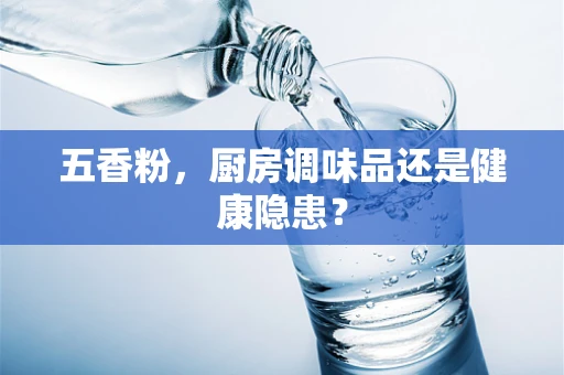 五香粉，厨房调味品还是健康隐患？